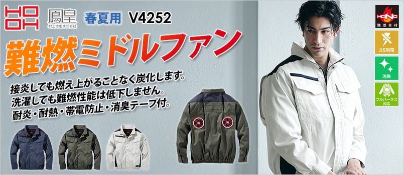 村上被服 V4252 [春夏用]難燃ミドルファン長袖ブルゾン 耐炎、耐熱、制電、消臭テープ、フルハーネス対応