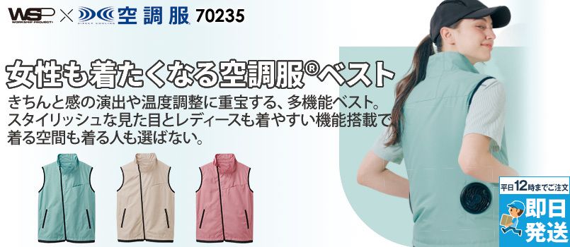 レディース向けのファン付き作業着(空調服®・エアークラフト)の通販