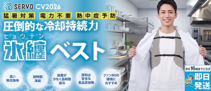 Servo CV2026 [春夏用]クールベスト[男女兼用] メッシュ