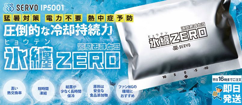 Servo IP5001 [春夏用]特殊低温保冷剤 氷纏ZERO 500g 