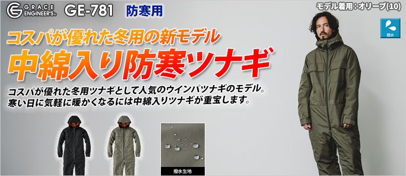 エスケープロダクト GE781 [秋冬用]ウインパつなぎ2 撥水