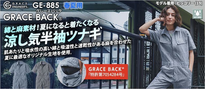エスケープロダクト GE-885 [春夏用]コットンリネンツナギ（半袖） 吸水性、吸湿性、速乾性