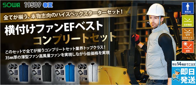桑和 19509[春夏用EFコンプリートセット　ベスト[男性用] 横付けファン仕様、UVカット率95％以上、UPF50＋、コンプリートセット