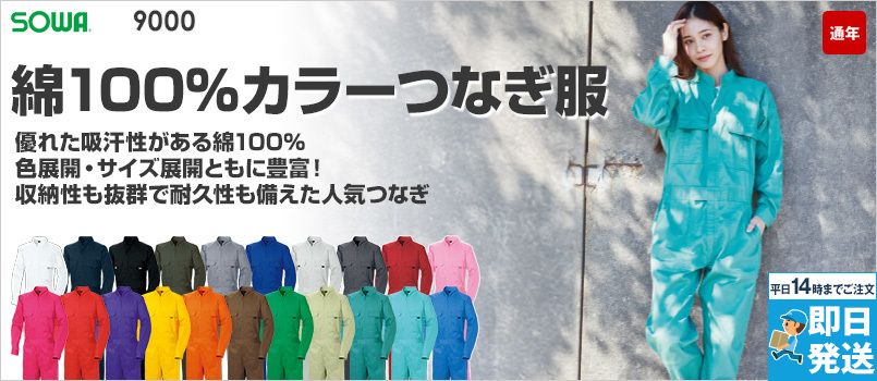 9000 桑和 人気No1 綿100％つなぎ 続服 吸汗 ポケット付 ひじ当て ひざ当て 袖口マジックテープ