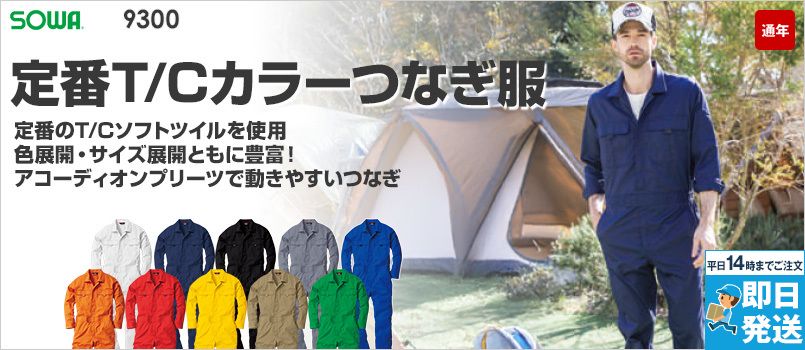 桑和 9300 T/Cツイル カラーつなぎ(男女兼用) TC 綿20% ポリ80% イージーケア ポケット付 脇ゴム 袖口マジックテープ