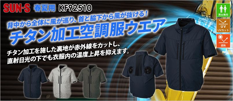 サンエス KF92510 [春夏用]チタン加工半袖ブルゾン[男女兼用] ハイポジションファン、遮熱、UVカット