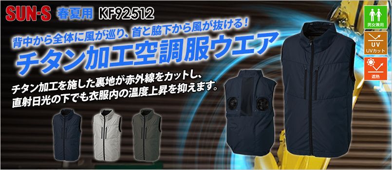 サンエス KF92512 [春夏用]チタン加工ベスト[男女兼用] ハイポジションファン、遮熱、UVカット