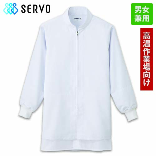 CD-636 Servo(サーヴォ) クールフリーデ コート/長袖(男女兼用)