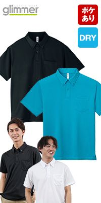 00331-ABP ドライ・ボタンダウンポロシャツ(4.4オンス)(ポケット有り)[男女兼用]