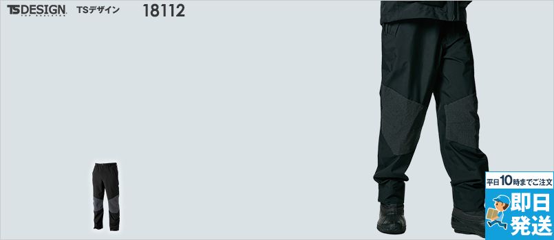 TS DESIGN 18112 [通年]TS TEX レインパンツ[男女兼用][裾上げ不可] ポリ100％ 軽量 ストレッチ 防水 撥水加工 防風 透湿 反射機能