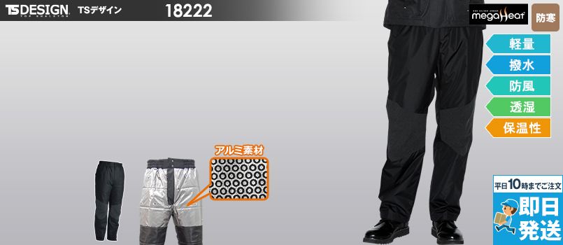 TS DESIGN 18222 メガヒート 防水防寒パンツ[男女兼用][裾上げ不可] 軽量 防水防寒 撥水加工 防風 保温性 透湿 反射機能