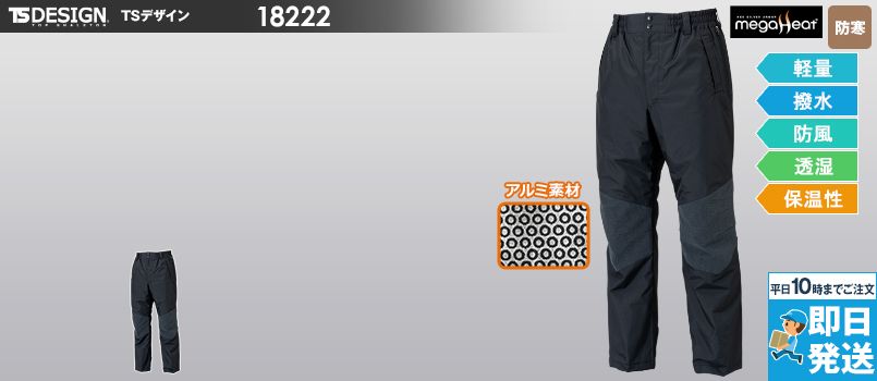 TS DESIGN 18242 メガヒートES防水防寒パンツ[男女兼用][裾上げ不可] 軽量 防水防寒 撥水加工 防風 保温性 透湿 帯電防止