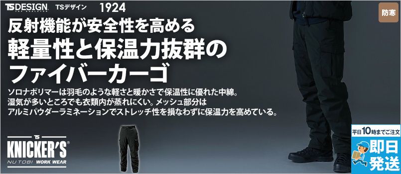 TS DESIGN 1924 [秋冬用]リフレクティブファイバーダウンカーゴパンツ[男女兼用] ストレッチ 防風 反射機能 撥水 保温性