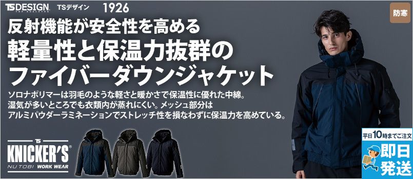 TS DESIGN 1926 [秋冬用]リフレクティブファイバーダウンジャケット[男女兼用] ストレッチ 防風性 反射機能 撥水 保温性