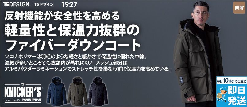 TS DESIGN 1927 [秋冬用]リフレクティブファイバーダウンコート[男女兼用] 軽量、ストレッチ、防風、反射機能、撥水、保温