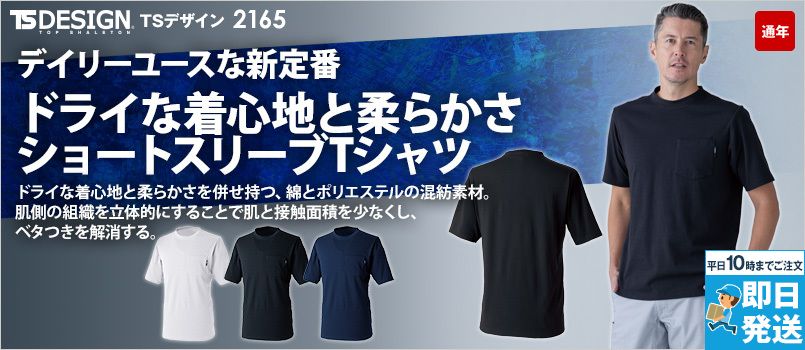 TSデザイン2165[通年]ソフトタッチワークTシャツ 吸汗速乾、ドライタッチ素材