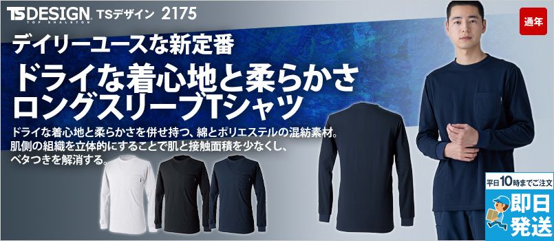 TS DESIGN 2175 [通年]ドライハニカムロングスリーブTシャツ[男女兼用] 吸汗速乾、ドライタッチ素材