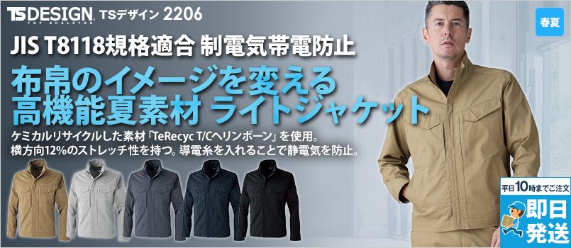 TS DESIGN 2206 [春夏用]TecRecyc ライトジャケット[男女兼用] 軽量、ストレッチ、帯電防止 JIS T8118、リサイクル素材