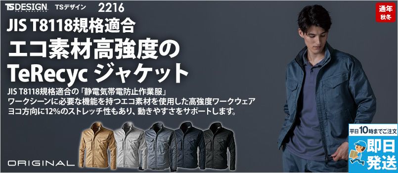 TS DESIGN 2216 [通年]TecRecycジャケット[男女兼用] ストレッチ 帯電防止 吸汗速乾 エコ 高強度 フルハーネス対応