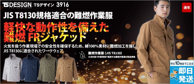 TS DESIGN 3916 [通年]FRジャケット[男女兼用] ストレッチ、難燃（JIS T8130）