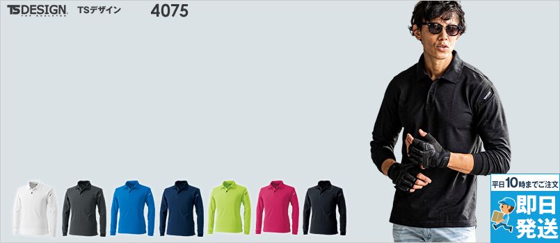 TS DESIGN 4075 ESロングスリーブポロシャツ[男女兼用] ポリ70％・綿30％ 通気性 吸汗速乾 消臭テープ仕様 UVカット シャープシルエット 製品制電JIS T8118適合