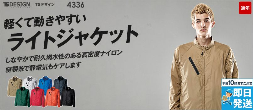 TS DESIGN 4336 [通年]ライトジャケット 