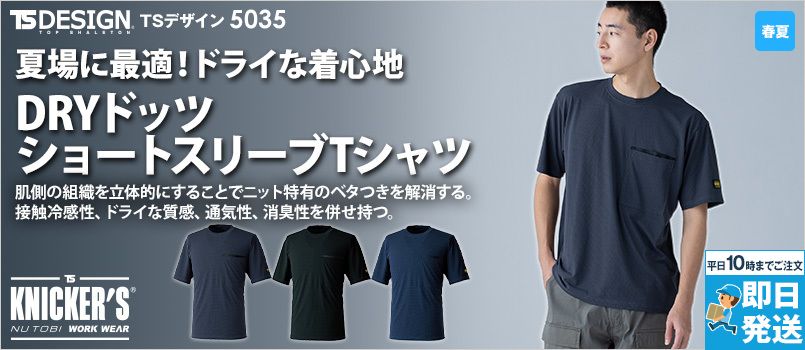 TS DESIGN 5035 [春夏用]DRYドッツショートスリーブTシャツ[男女兼用] 接触冷感、高通気、UVカット、消臭