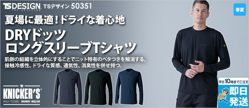 TS DESIGN 50351 [春夏用]DRYドッツロングスリーブTシャツ[男女兼用] 接触冷感、高通気、UVカット、消臭
