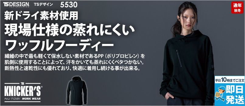 TS DESIGN 5530 [秋冬用]ニッカーズドライワッフルフーディー[男女兼用] ストレッチ、軽量、保温
