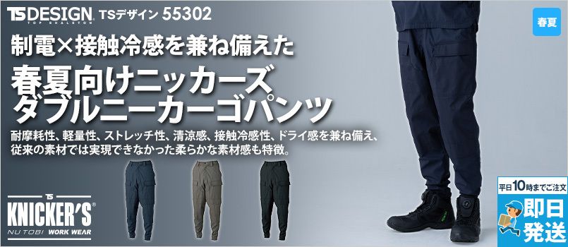 TSデザイン 55302[春夏用]ニッカーズダブルニーカーゴパンツ ストレッチ、接触冷感、帯電防止 JIS T8118、ウエストゴム