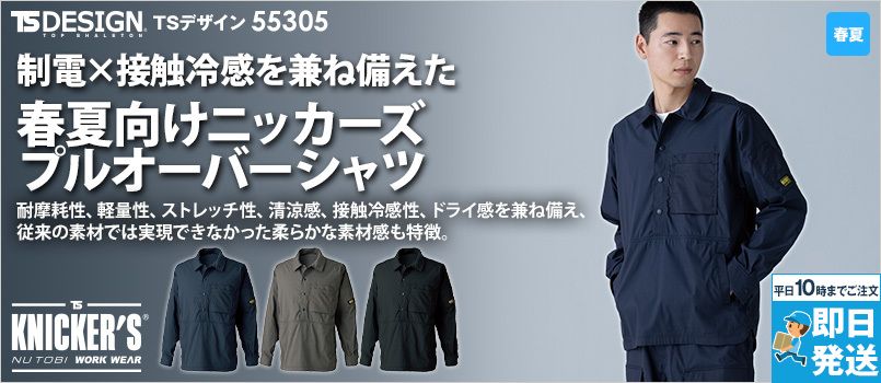 TS DESIGN 55305 [春夏用]ニッカーズプルオーバーシャツ[男女兼用] ストレッチ、接触冷感、帯電防止 JIS T8118