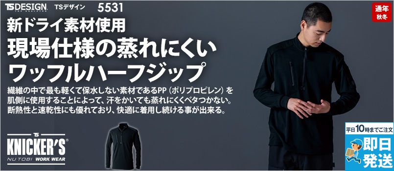 TS DESIGN 5531 [秋冬用]ニッカーズドライワッフルハーフジップ[男女兼用] ストレッチ、軽量、保温