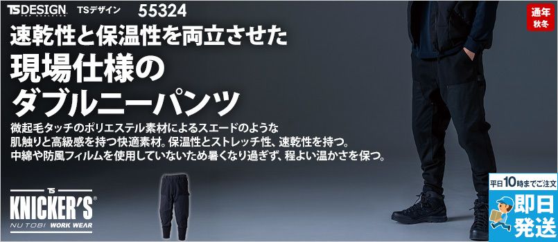 TS DESIGN 55324 [秋冬用]ニッカーズダブルニーパンツ[男女兼用] ストレッチ、軽量、保温