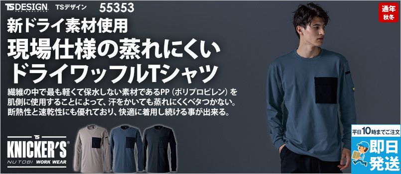 TS DESIGN 55353 [秋冬用]ニッカーズドライワッフルロングスリーブTシャツ[男女兼用] 軽量、ストレッチ、保温