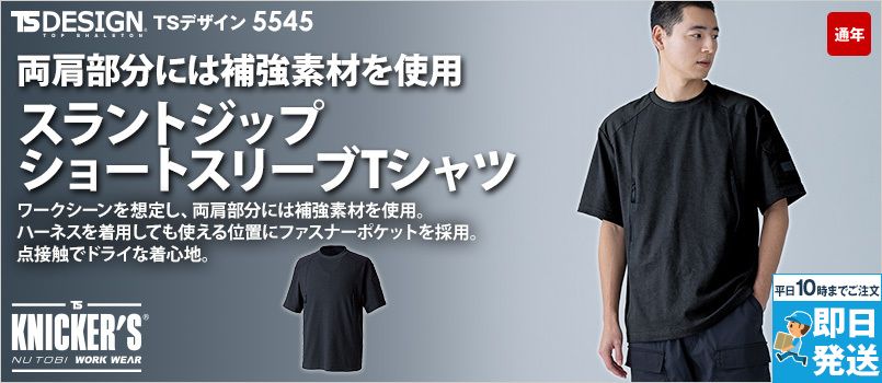 TS DESIGN 5545 [通年]スラントジップショートスリーブTシャツ[男女兼用] ストレッチ、高通気、吸汗速乾