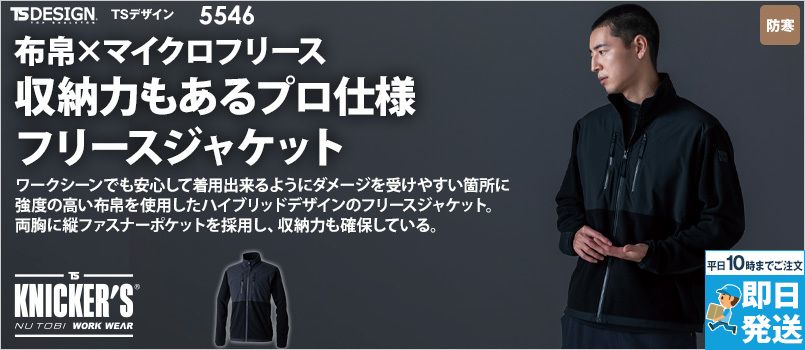 TS DESIGN 5546 [秋冬用]ニッカーズフリースジャケット[男女兼用] ストレッチ、軽量、保温