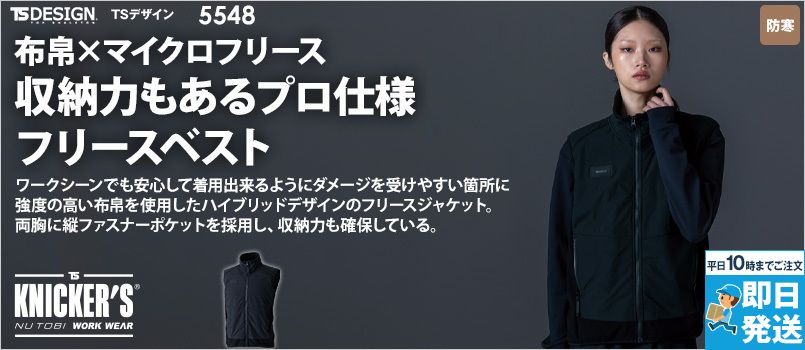 TS DESIGN 5548 [秋冬用]ニッカーズフリースベスト[男女兼用] ストレッチ、軽量、保温