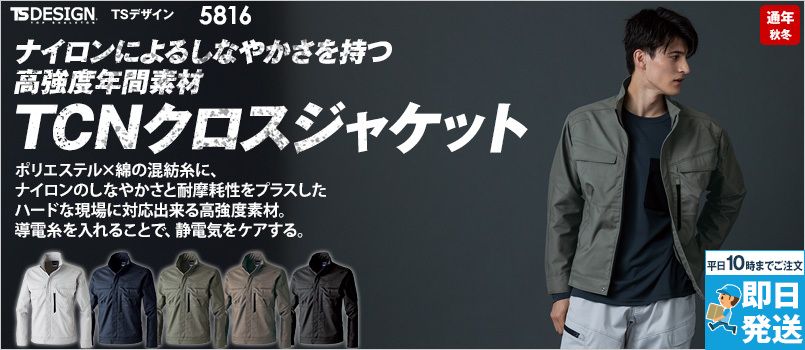 TS DESIGN 5816 [秋冬用]TCNクロスジャケット[男女兼用] ストレッチ、帯電防止、吸汗速乾