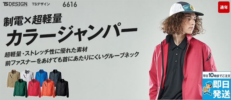 TS DESIGN 6616 [通年]ESスーパーライトストレッチロングスリーブジャケット[男女兼用] 