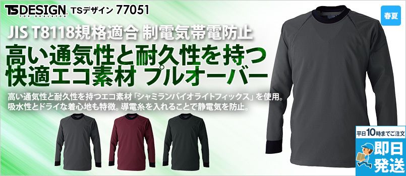 TS DESIGN 77051 [春夏用]バイオライトフィックスプルオーバー[男女兼用] 軽量、ストレッチ、高通気、吸汗速乾、帯電防止 JIS T8118、リサイクル素材