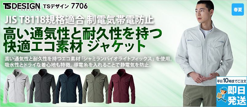 TSデザイン7706バイオライトフィックスジャケット[男女兼用] 軽量、ストレッチ、高通気、吸汗速乾、帯電防止 JIS T8118、リサイクル素材、シャミランバイオライトフィックス、快適エコ素材