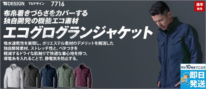 TS DESIGN 7716 [秋冬用]エコグログランジャケット[男女兼用] 軽量、ストレッチ、JIS制電、吸汗速乾