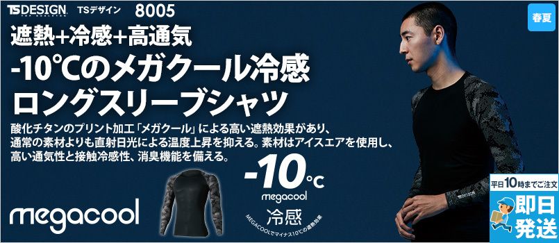 TS DESIGN 8005 [春夏用]メガクールロングスリーブシャツ[男性用] 軽量、メッシュ、通気性、UVカット、消臭、吸汗速乾、接触冷感