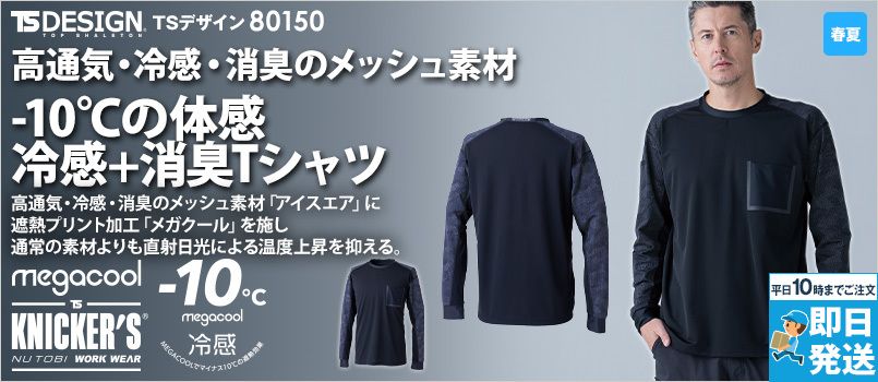 TS DESIGN 80150 [春夏用]メガクールロングスリーブTシャツ[男女兼用] 消臭、吸汗速乾、高通気、UVカット、軽量、接触冷感