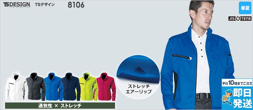 TSデザイン 8106 [春夏用]AIR ACTIVE ロングスリーブジャケット(男女兼用) ストレッチ 通気性 形態安定性 製品制電JIS T8118適合