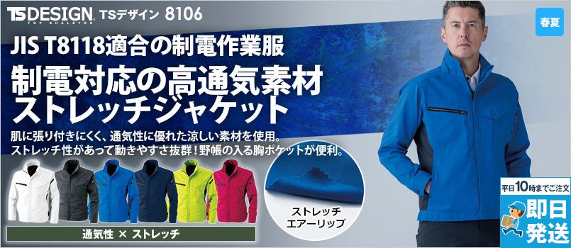 TS DESIGN 8106 [春夏用]AIR ACTIVE ロングスリーブジャケット[男女兼用] ストレッチ 通気性 形態安定性 製品制電JIS T8118適合