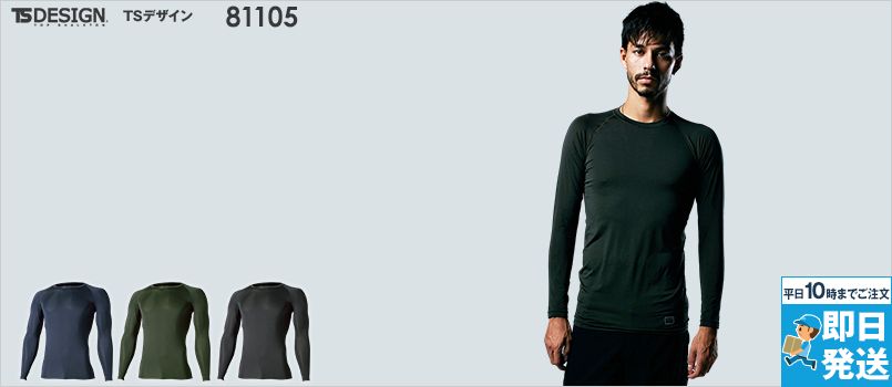 81105 TSデザイン EXライト ロングスリーブシャツ ポリエステル90% ポリウレタン10% 超軽量 ストレッチ 適圧サポート 吸汗速乾 消臭機能 UVカット