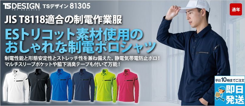TS DESIGN 81305[通年]ES ワークニットロングポロシャツ[男女兼用] ポリ100％ 吸汗速乾 形態安定性 シャープシルエット 消臭テープ仕様 製品制電JIS T8118適合