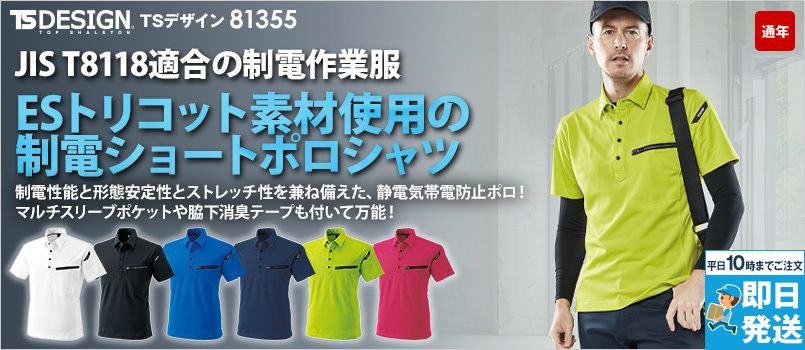 TS DESIGN 81355[通年]ES ワークニットショートポロシャツ[男女兼用] ポリ100％ 吸汗速乾 形態安定性 シャープシルエット 消臭テープ仕様 製品制電JIS T8118適合