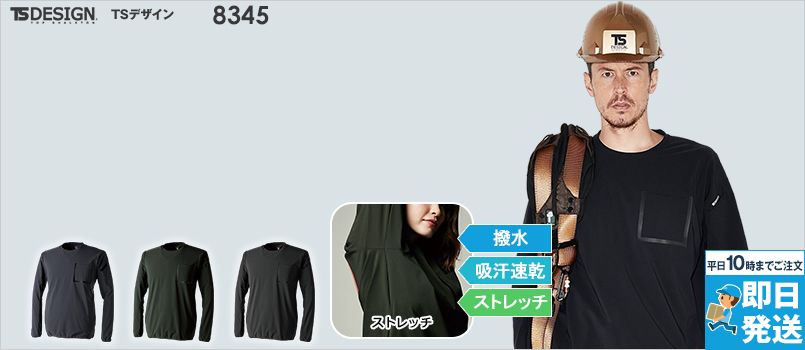 TS DESIGN 8345 [通年]TS DELTA スウェットシャツ ナイロン88％、ポリウレタン12％ 4Dストレッチ 吸汗速乾 撥水加工 反射機能 マルチスリーブポケット